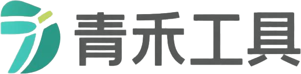 青禾工具
